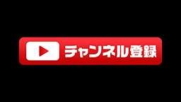 チャンネル登録 Youtuberのための素材屋さん